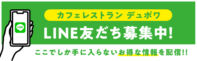 【カフェレストラン デュボワ】LINE友だち募集中！ | ここでしか手に入らないお得な情報を配信！！