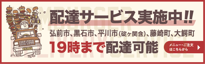 配達サービス実施中!! 弘前市、黒石市、平川市（碇ヶ関含）、藤崎町、大鰐町 19時まで配達可能 | メニュー・ご注文はこちらから▶︎